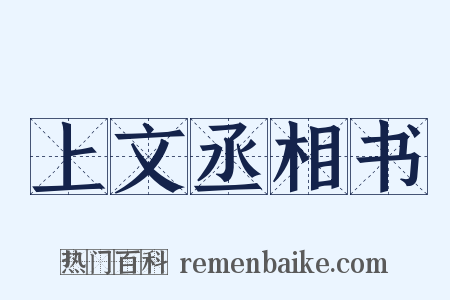 上文丞相书是什么意思的图片